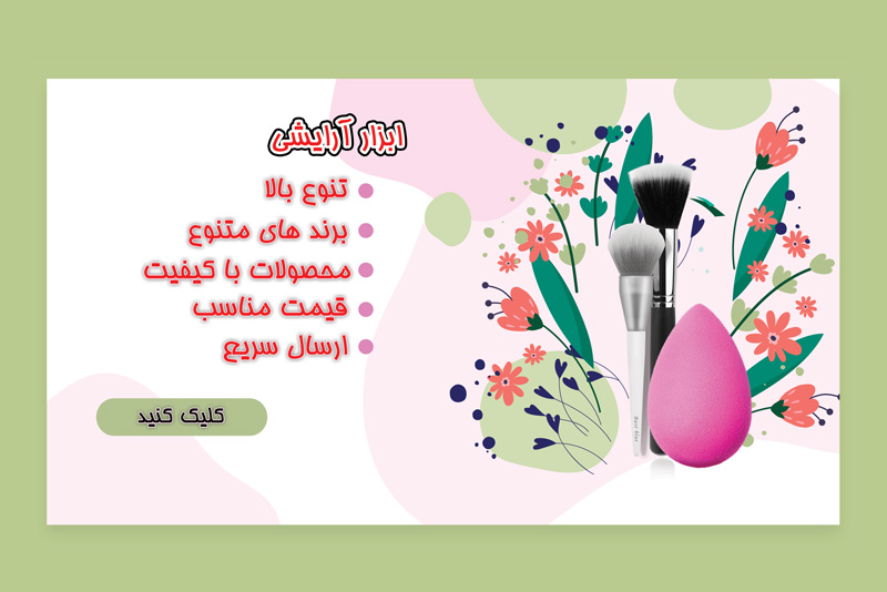 ابزار آرایشی