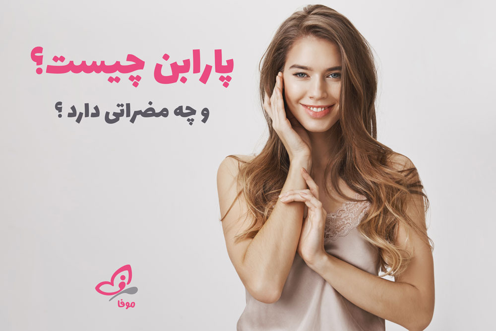 پارابن چیست