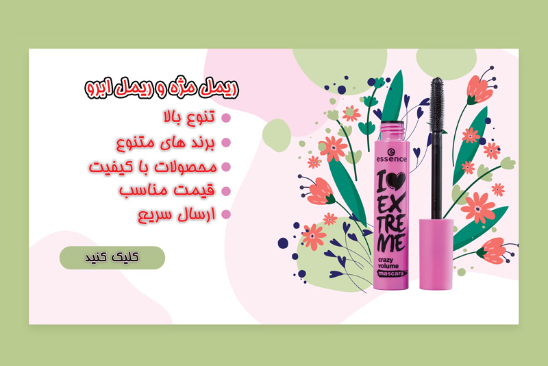 ریمل ابرو و ریمل مژه