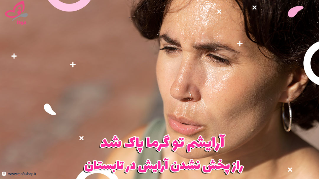 راز پخش نشدن آرایش در تابستان