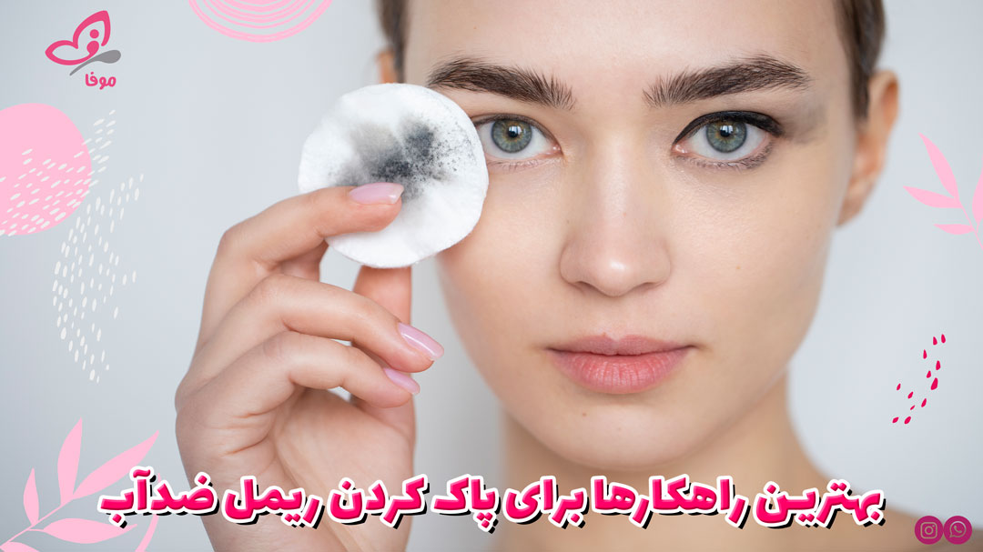 بهترین راهکارها برای پاک کردن ریمل ضدآب