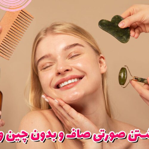 راز داشتن صورتی صاف و بدون چین و چروک