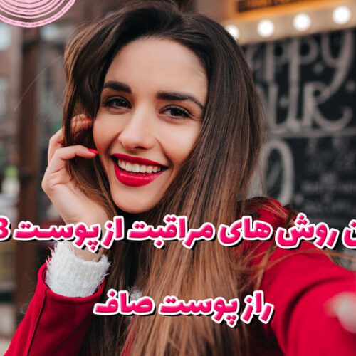 بهترین روش های مراقبت از پوست 2023 – راز پوست صاف