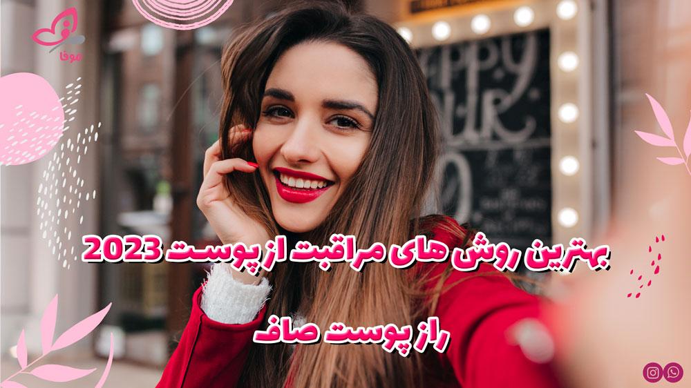 بهترین روش های مراقبت از پوست 2023 – راز پوست صاف