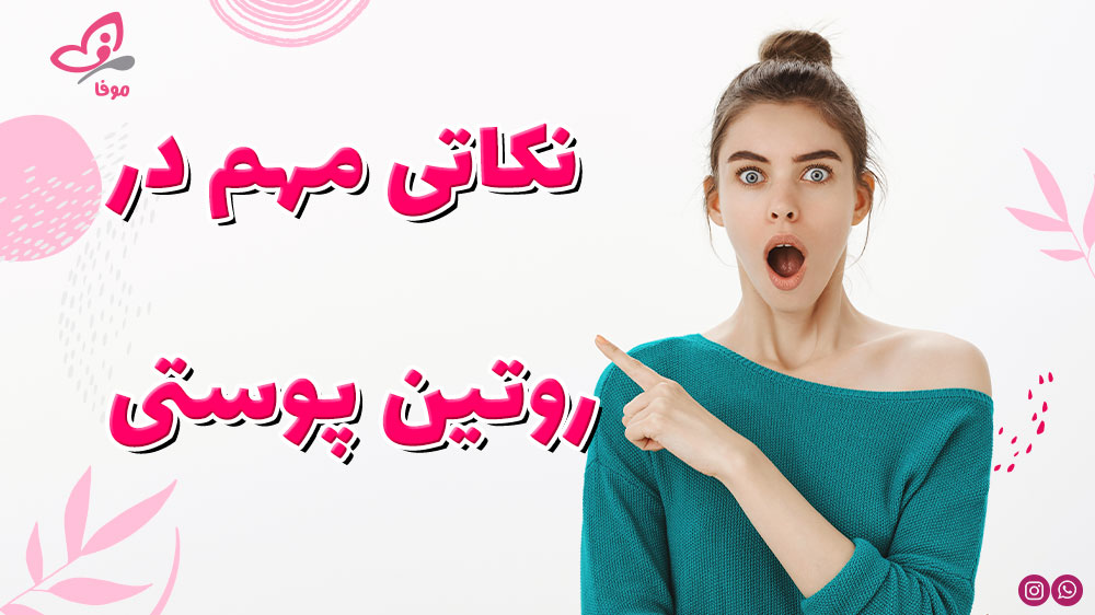 نکاتی مهم در روتین پوستی