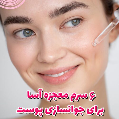 سرم معجزه آسا برای جوانسازی پوست