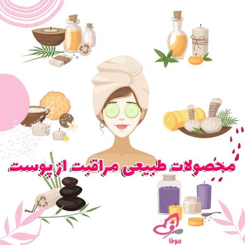 محصولات طبیعی مراقبت از پوست