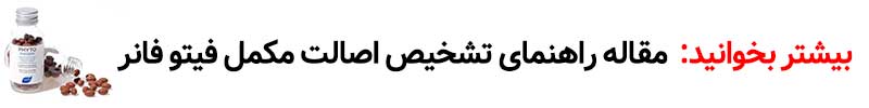 تشخیص اصالت فیتوفانر