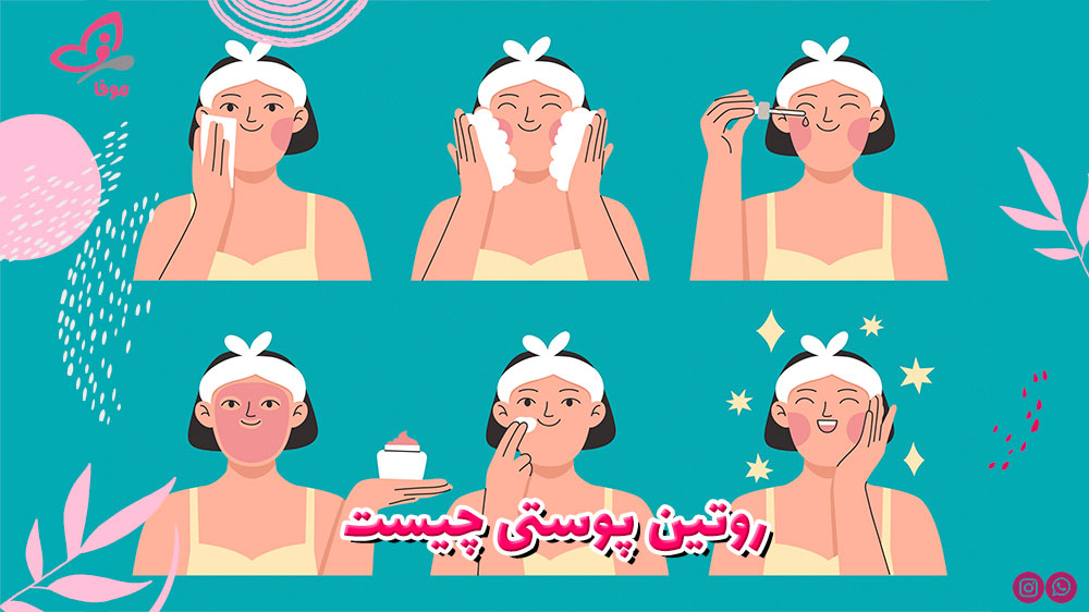 روتین پوستی چیست؟ آشنایی با روتین پوستی و اهمیت آن