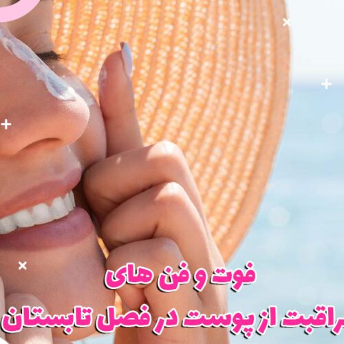 فوت و فن مراقبت از پوست در فصل تابستان