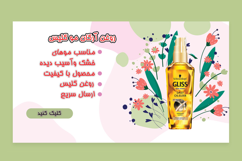 روغن آرگان مو گلیس
