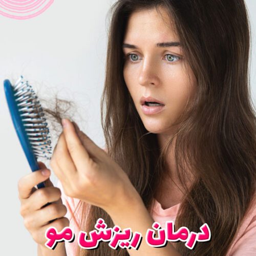 درمان ریزش مو