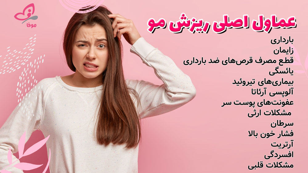عماول اصلی ریزش مو