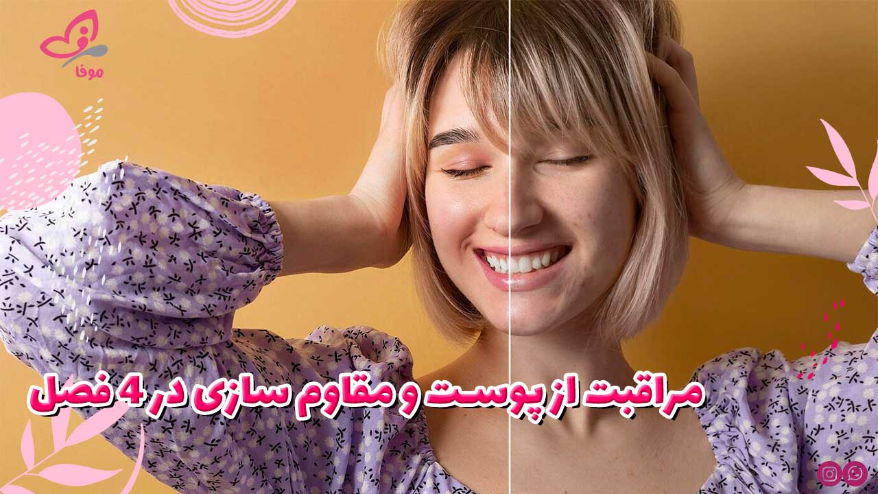 مراقبت از پوست و مقاوم سازی در 4 فصل