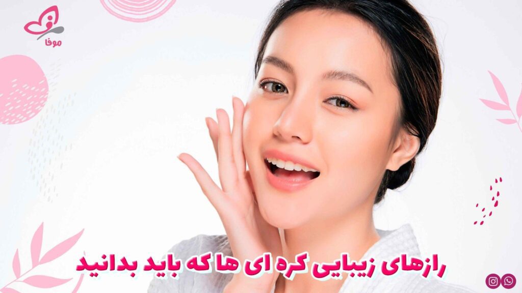 دانستن رازهای زیبایی کره ای ها، ضرورتی مهم برای رسیدن به پوستی بی نقص است.