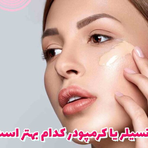 کانسیلر یا کرمپودر کدام بهتر است؟
