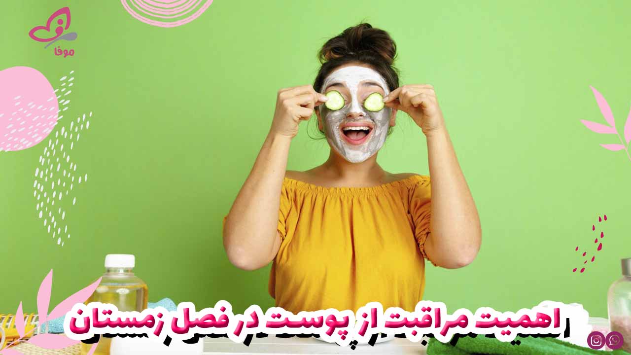 اهمیت مراقبت از پوست در فصل زمستان