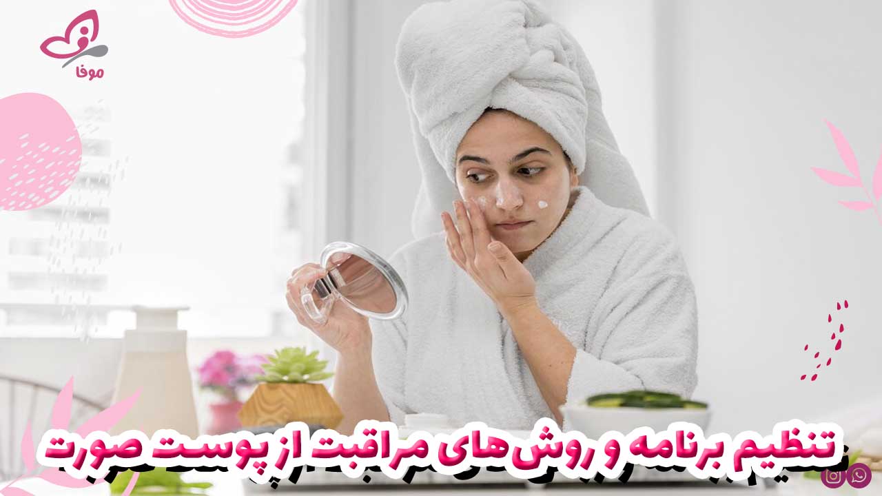 تنظیم برنامه و روشهای مراقبت از پوست صورت