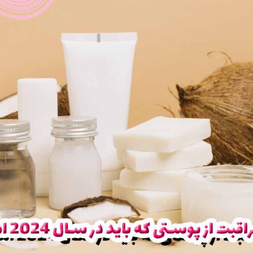 محصولات مراقبت از پوستی که باید در سال 2024 امتحان کنیم