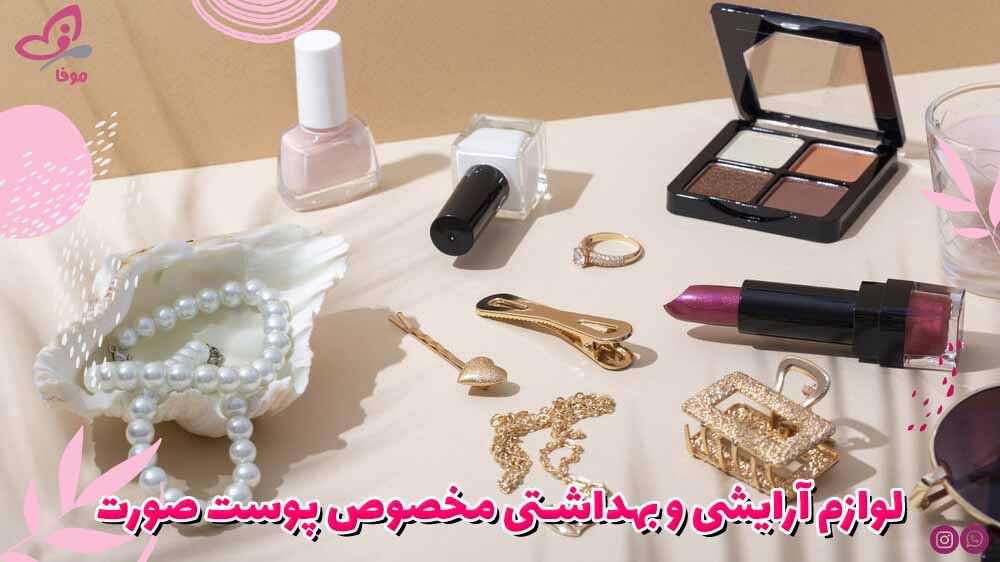 لوازم آرایشی و بهداشتی مخصوص پوست صورت