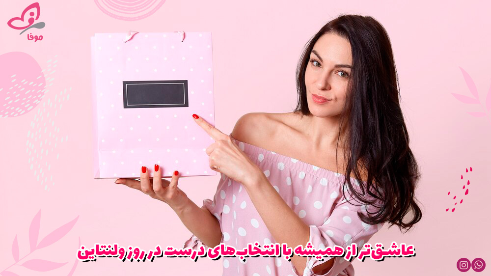 عاشق‌تر از همیشه با انتخاب‌های درست در روز ولنتاین