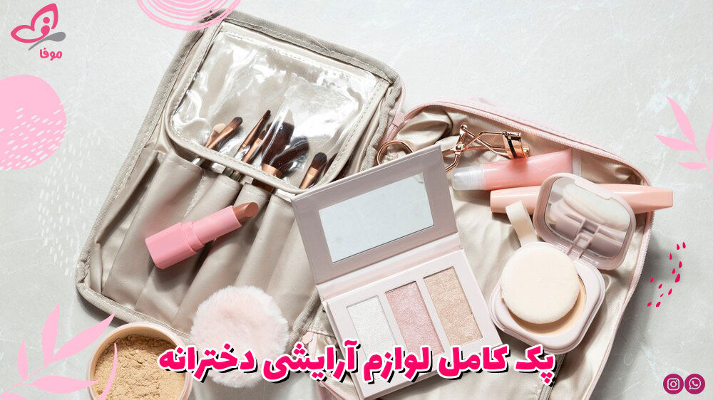 پک کامل لوازم آرایشی دخترانه