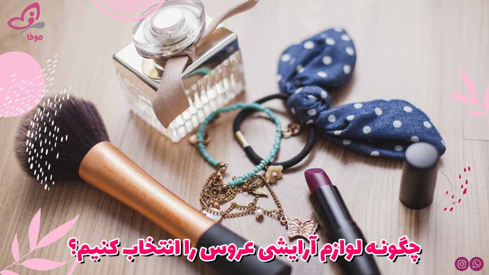 چگونه لوازم آرایشی عروس را انتخاب کنیم؟