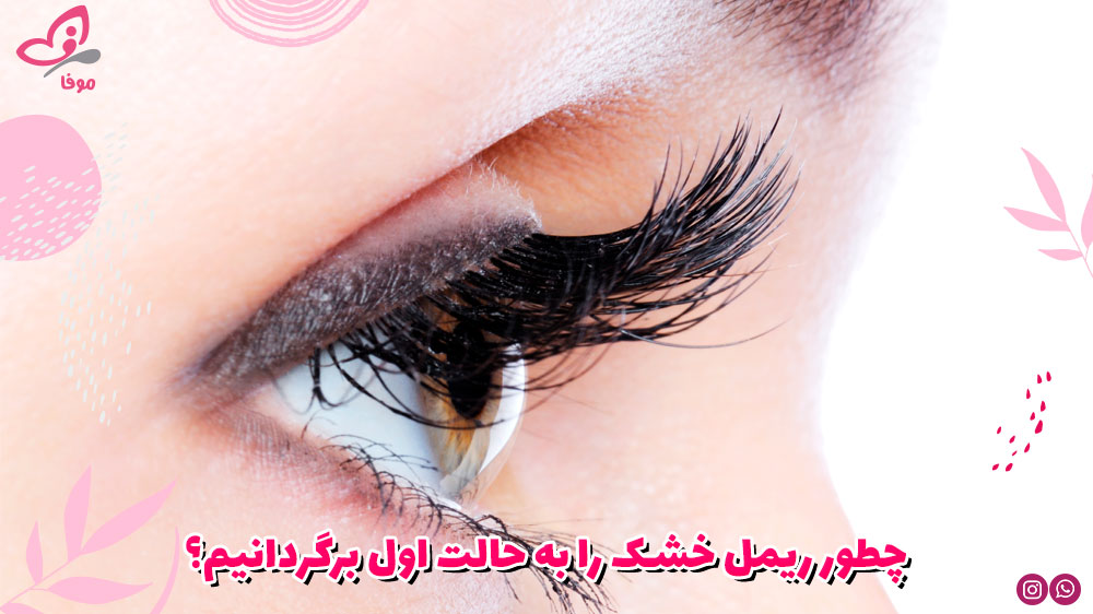 چطور ریمل خشک را به حالت اول برگردانیم؟