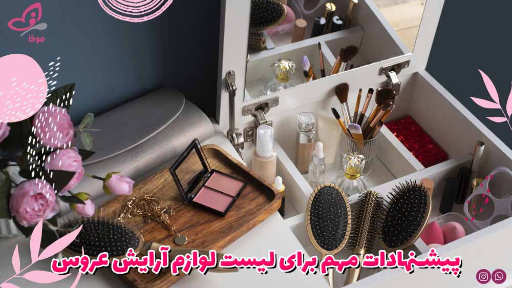 پیشنهادات مهم برای لیست لوازم آرایش عروس