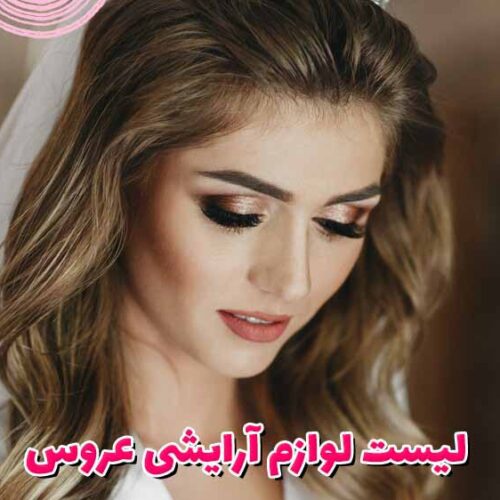 لیست لوازم آرایشی عروس (ست لوازم آرایشی برای عروس)