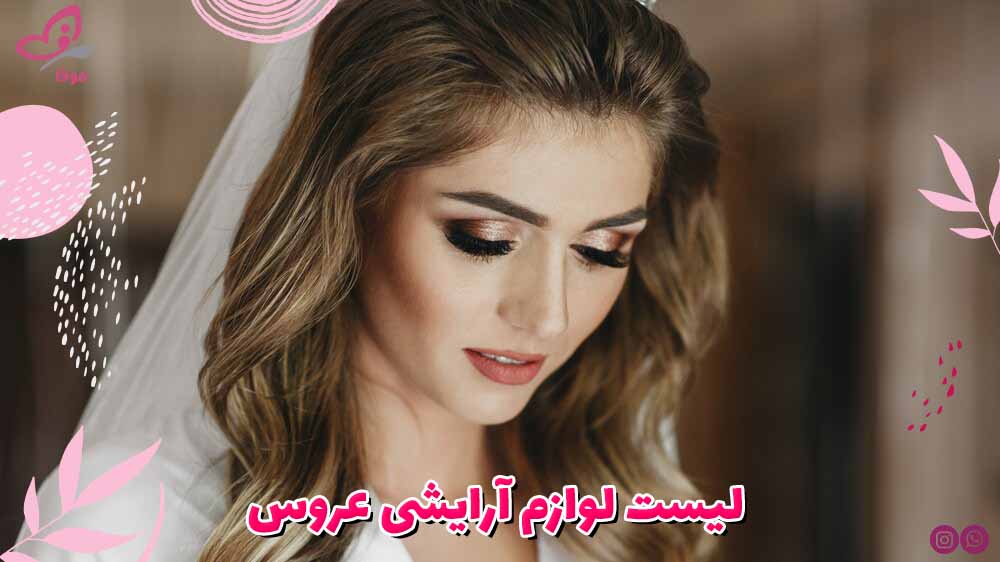 لیست لوازم آرایشی عروس (ست لوازم آرایشی برای عروس)