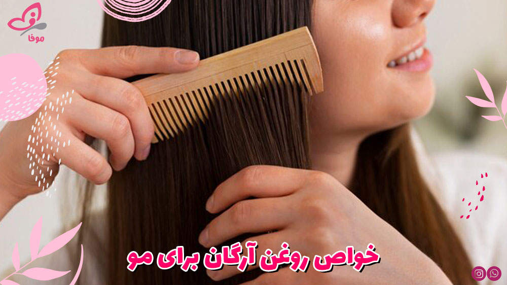 خواص روغن آرگان برای مو