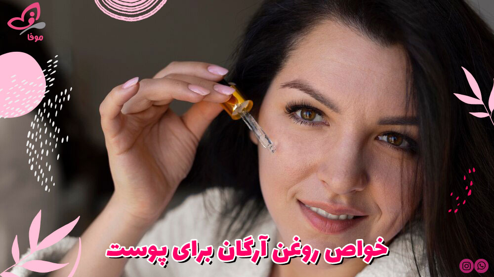خواص روغن آرگان برای پوست