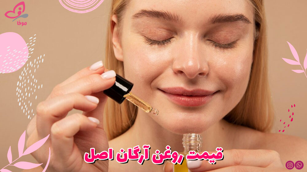 قیمت روغن آرگان اصل