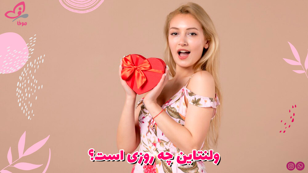 ولنتاین چه روزی است؟