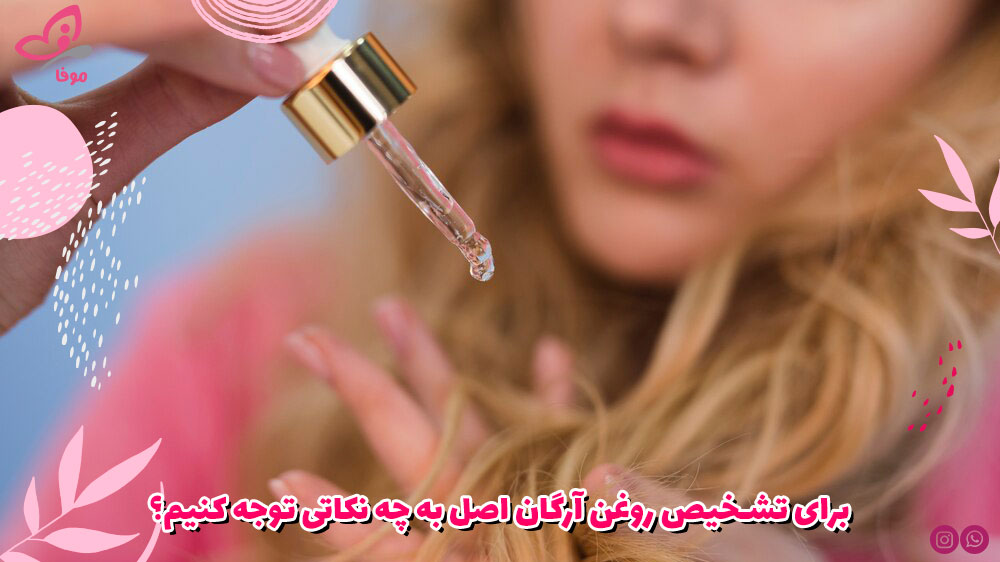 برای تشخیص روغن آرگان اصل به چه نکاتی توجه کنیم؟