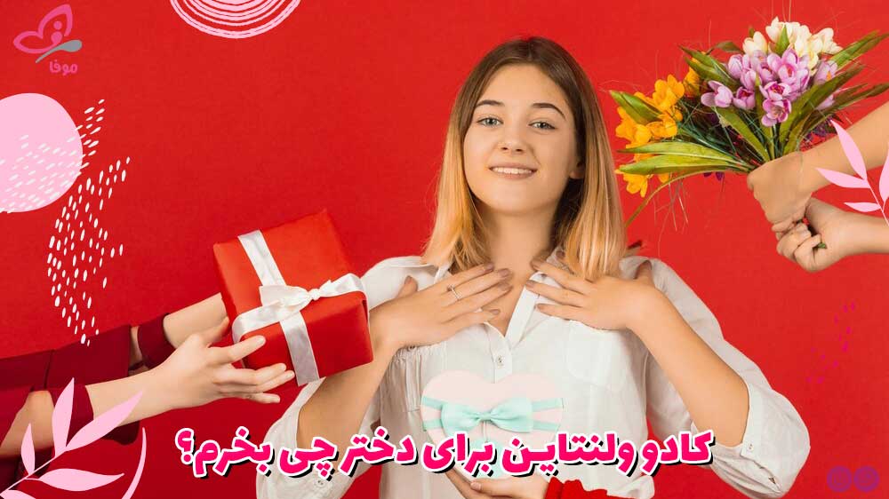 کادو ولنتاین برای دختر چی بخرم؟