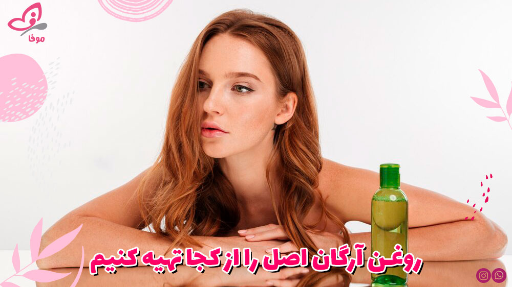 روغن آرگان اصل را از کجا تهیه کنیم