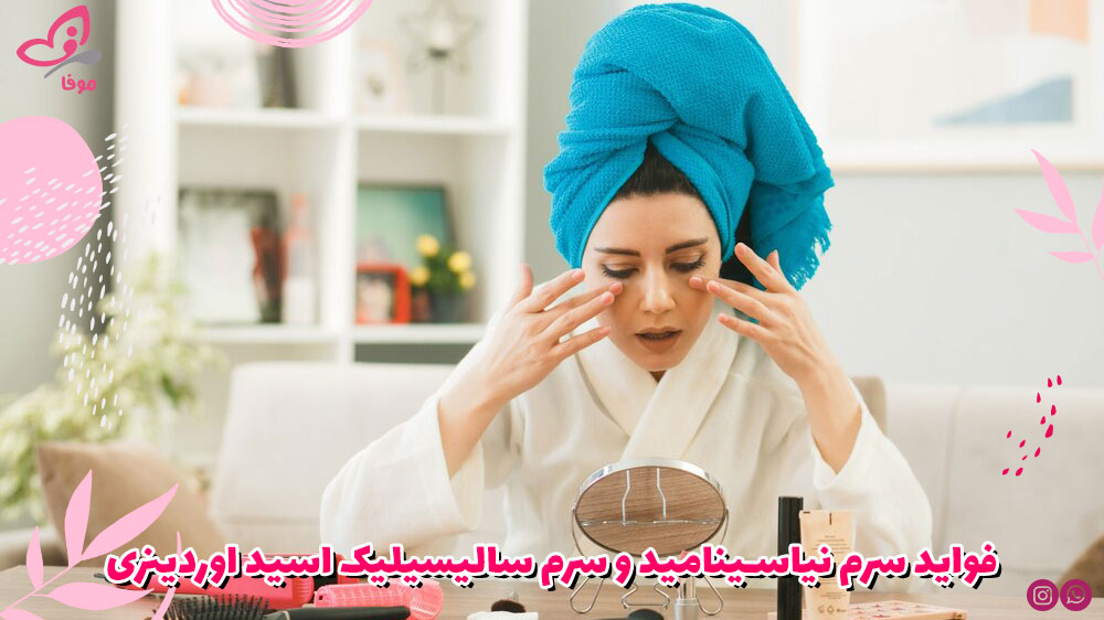 فواید سرم نیاسینامید و سرم سالیسیلیک اسید اوردینری