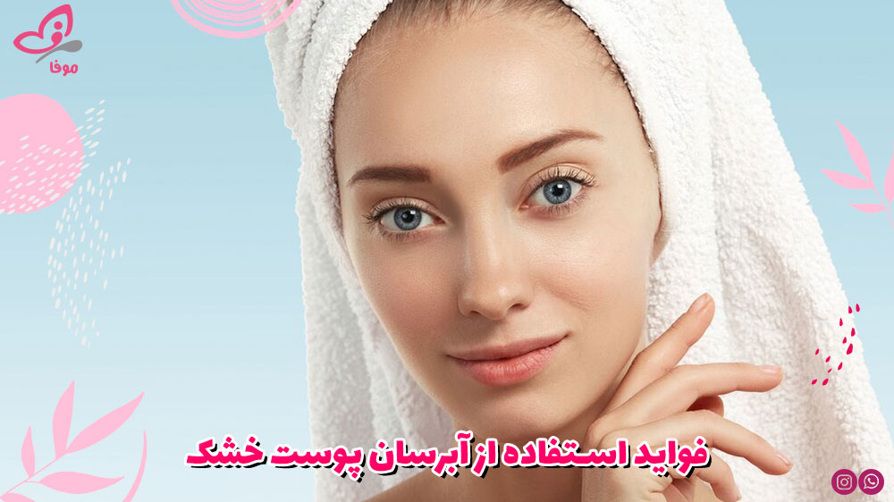 فواید استفاده از آبرسان پوست خشک