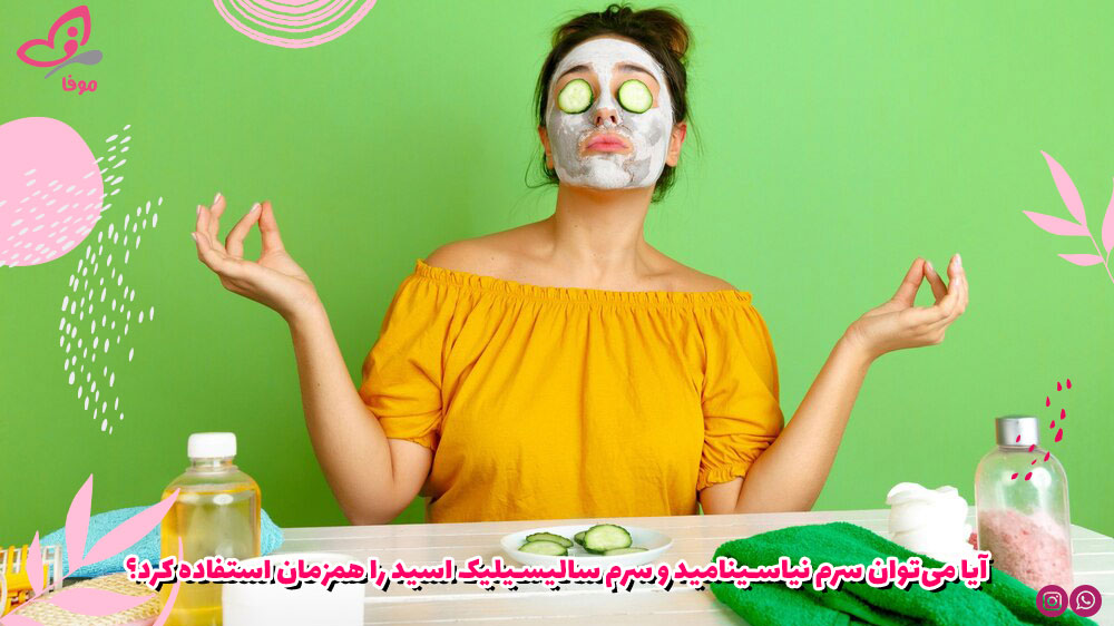آیا میتوان سرم نیاسینامید و سرم سالیسیلیک اسید را همزمان استفاده کرد؟
