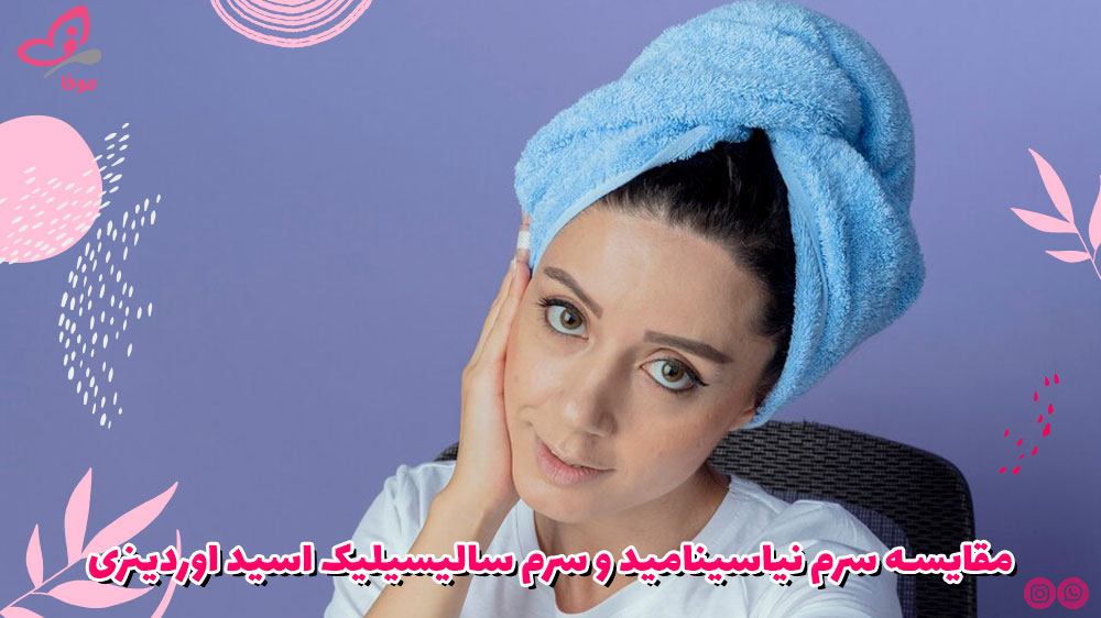 مقایسه سرم نیاسینامید و سرم سالیسیلیک اسید اوردینری