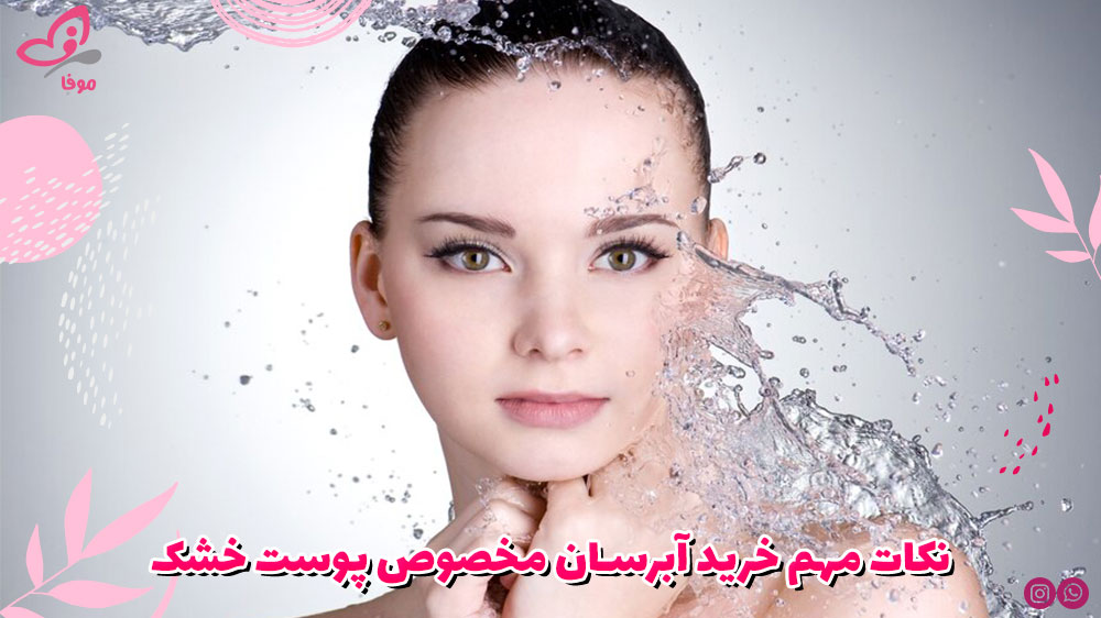 نکات مهم خرید آبرسان مخصوص پوست خشک