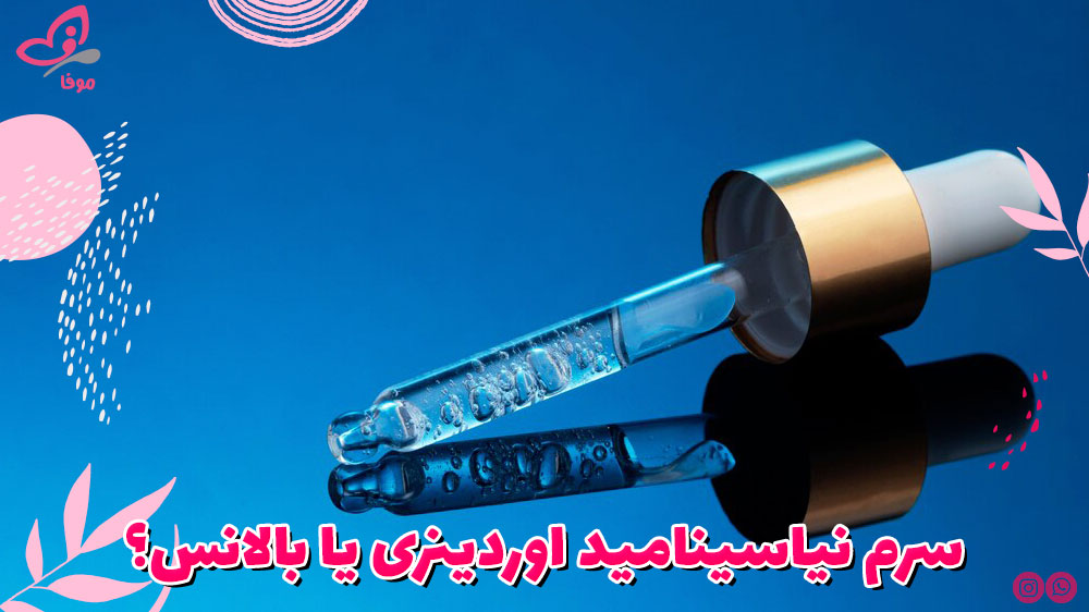 سرم نیاسینامید اوردینری یا بالانس؟