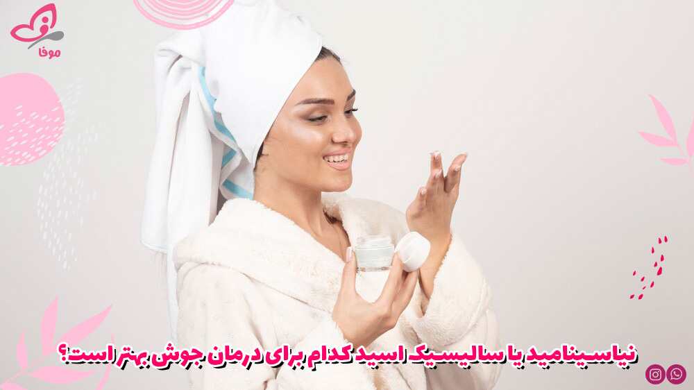 نیاسینامید یا سالیسیک اسید کدام برای درمان جوش بهتر است؟