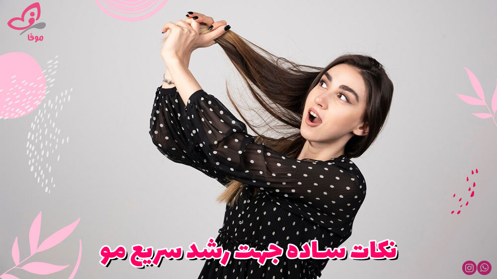 نکات ساده جهت رشد سریع مو