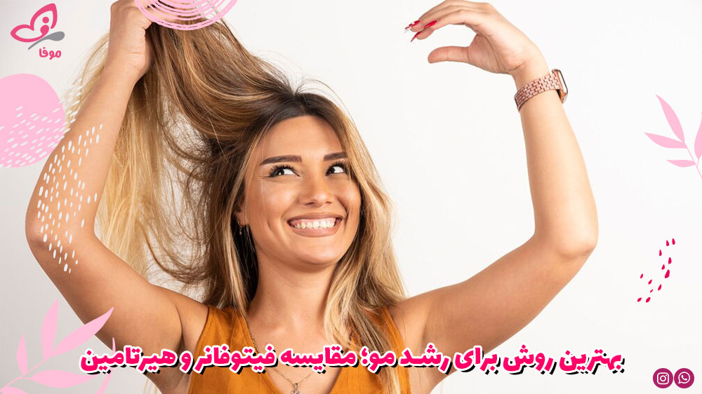 بهترین روش برای رشد مو؛ مقایسه فیتوفانر و هیرتامین