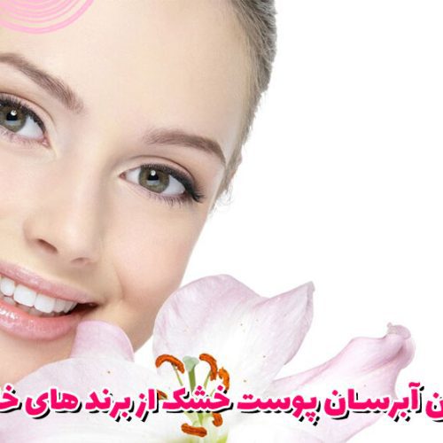 بهترین آبرسان پوست خشک از برند های خارجی