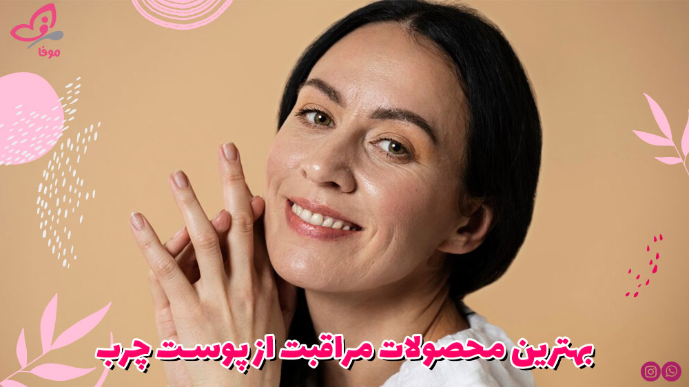 بهترین محصولات مراقبت از پوست چرب