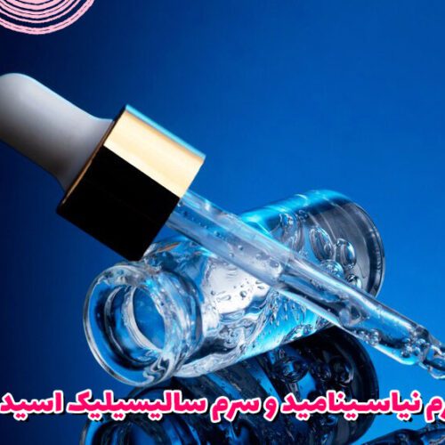 تفاوت سرم نیاسینامید و سرم سالیسیلیک اسید اوردینری